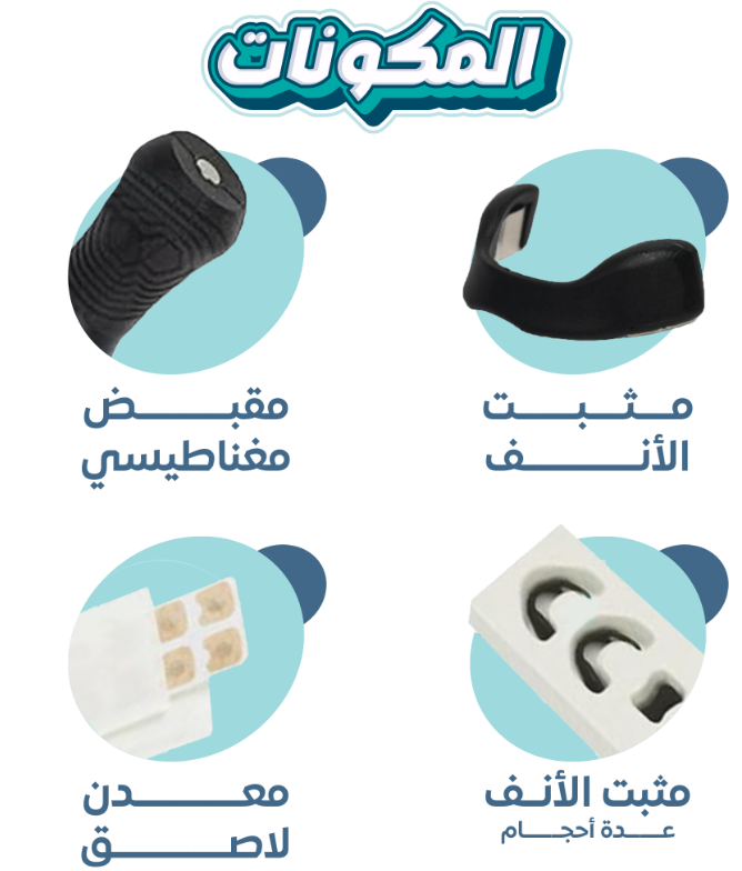 معزز التنفس- الحل الطبيعي لمشكلة انسداد الأنف والشخير