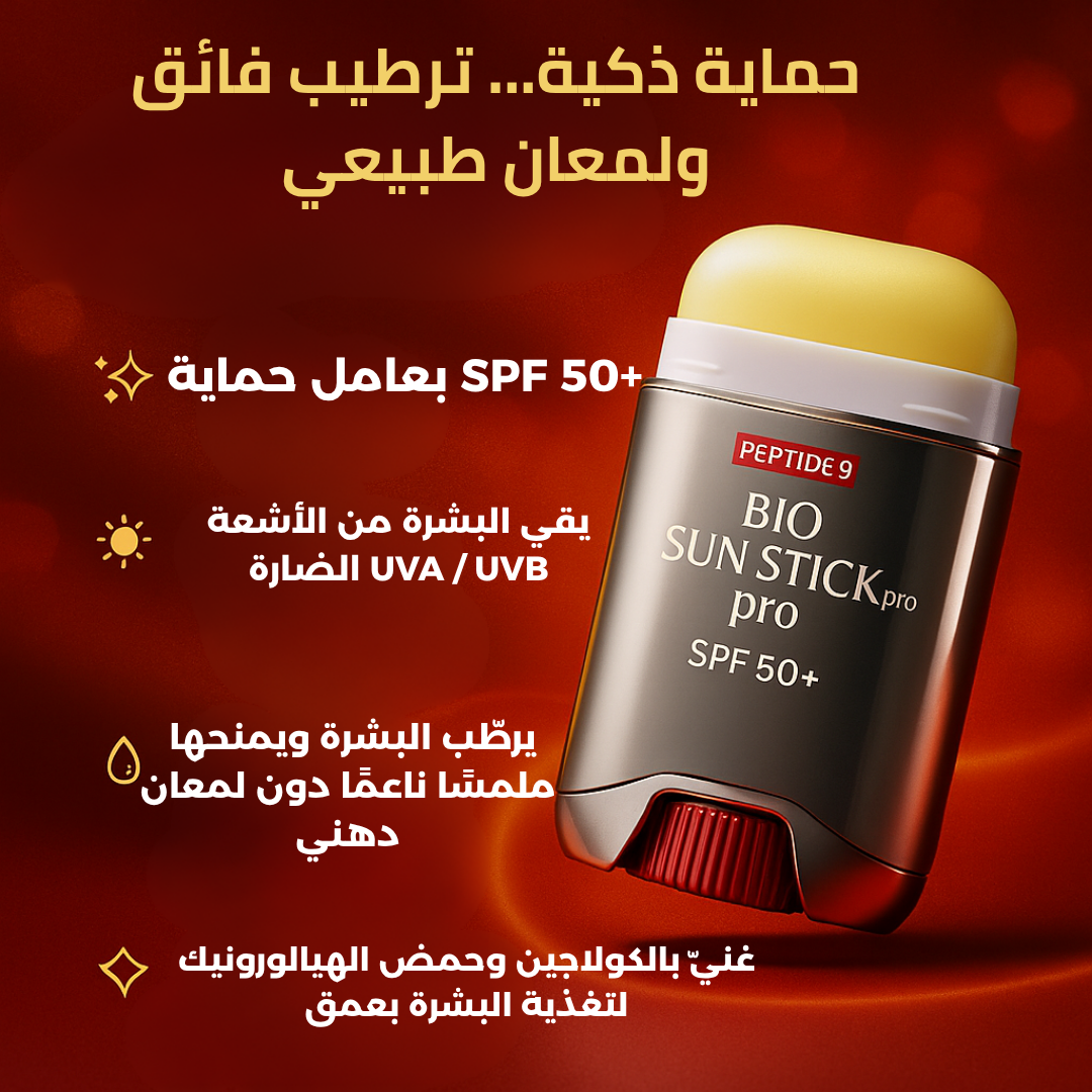 جهاز عصا الحماية والتجميل Peptide 9 – Bio Sun Stick PRO SPF50+
