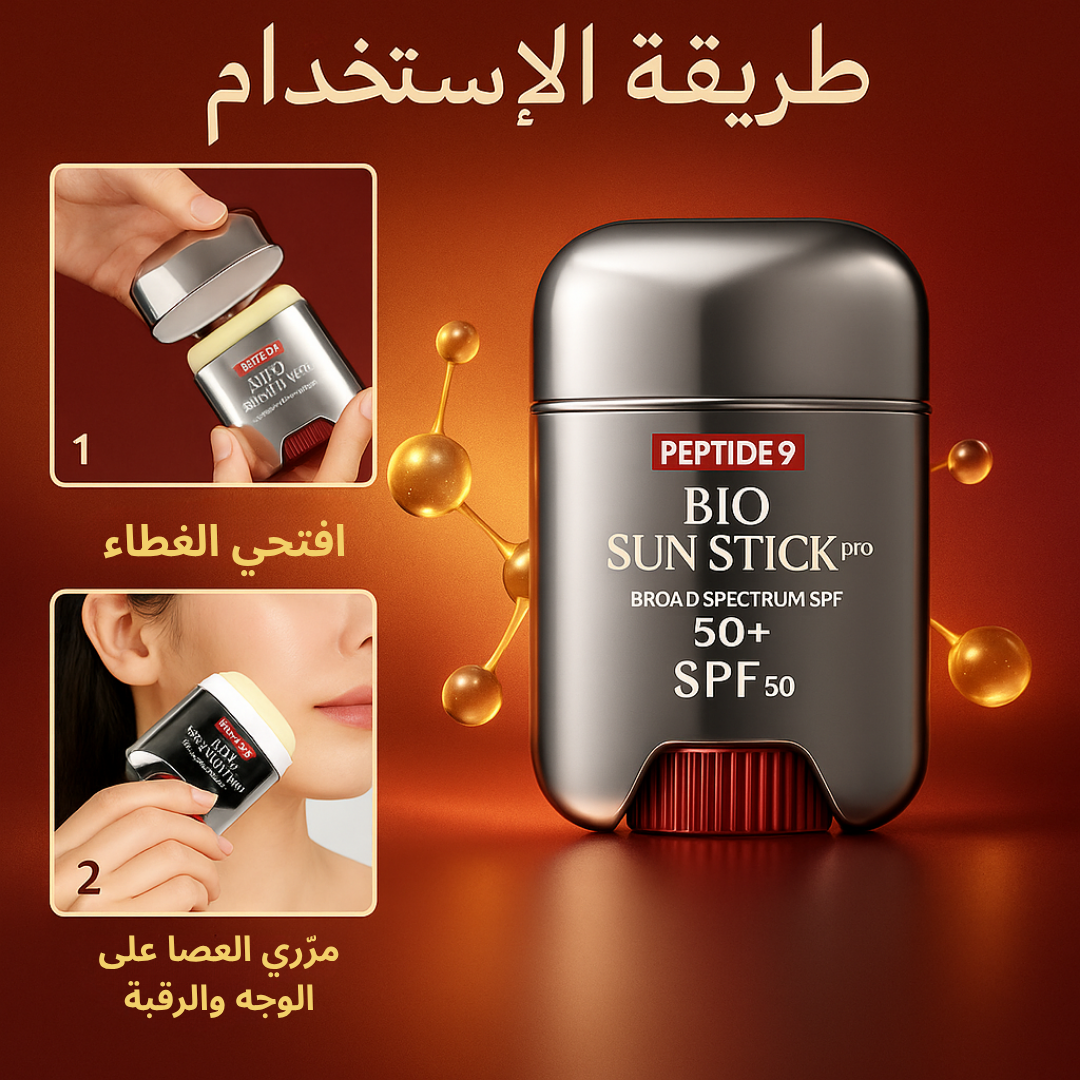 جهاز عصا الحماية والتجميل Peptide 9 – Bio Sun Stick PRO SPF50+