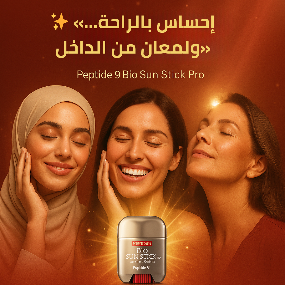 جهاز عصا الحماية والتجميل Peptide 9 – Bio Sun Stick PRO SPF50+